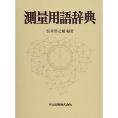 現代測量学  ２ /地球社/白岩隆己（単行本） 計量・計測 - 通販｜セブンネットショッピング