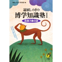退屈しのぎの博学知識塾　森羅万象の謎　１　なぜ、腐らせて作るわけでもないのに「豆腐」なのか？