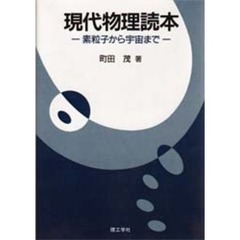 現代物理読本　素粒子から宇宙まで