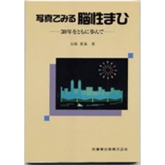 写真でみる脳性まひ　３０年をともに歩んで
