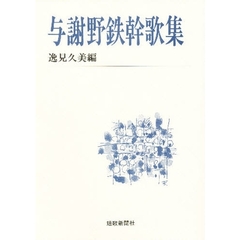 与謝野鉄幹歌集