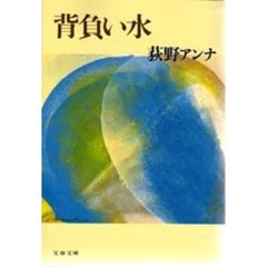 背負い水