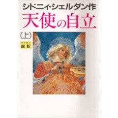 天使の自立　上