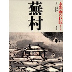 水墨画の巨匠　第１２巻　蕪村