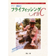 テツ・西山のフライフィッシングＡＢＣ
