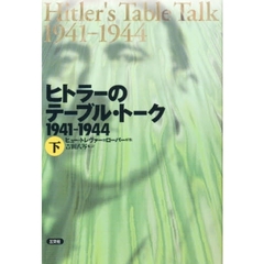 ヒトラーのテーブル・トーク　１９４１－１９４４　下