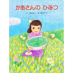 かあさんのひみつ