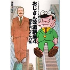 おじさん改造講座　ＯＬ１６００人委員会　４　独身おじさんの怪