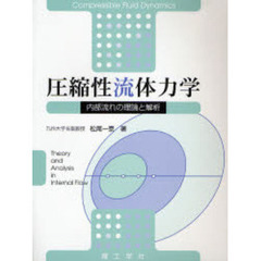 圧縮性流体力学　内部流れの理論と解析