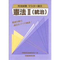 憲法　　　２（統治）