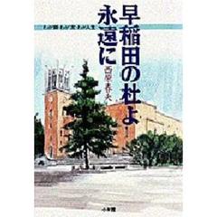 早稲田の杜よ永遠に　わが師・わが友・わが人生