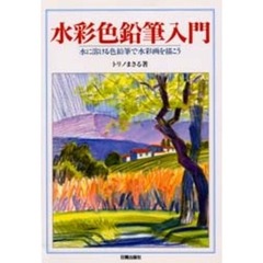 水彩色鉛筆入門　水に溶ける色鉛筆で水彩画を描こう