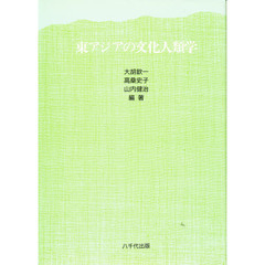 東アジアの文化人類学