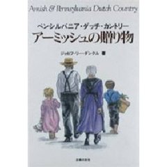 アーミッシュの贈り物　ペンシルバニア・ダッチ・カントリー