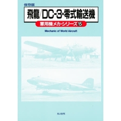 軍用機メカ・シリーズ　保存版　１５　飛竜／ＤＣ－３・零式輸送機