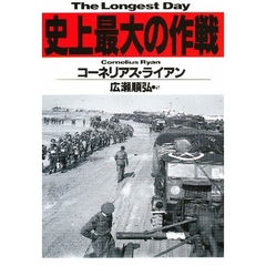 史上最大の作戦