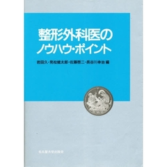 整形外科医のノウハウ・ポイント