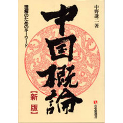 中国概論　理解のためのキーワード　新版