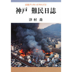 神戸難民日誌
