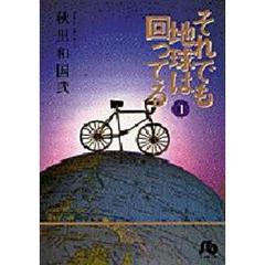 それでも地球は回ってる　１