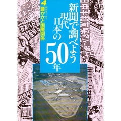 新聞で調べよう現代日本の５０年　４　豊かさと国際関係　昭和５０年～５９年