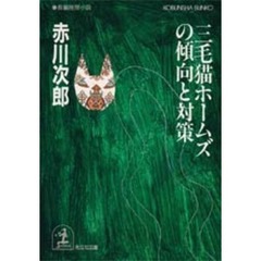三毛猫ホームズの傾向と対策