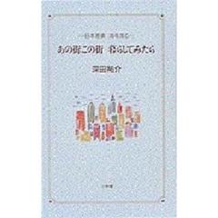 あの街この街暮らしてみたら　日本悪妻海を渡る
