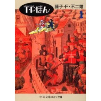 T・P（タイムパトロール）ぼん 1 通販｜セブンネットショッピング
