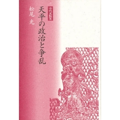 天平の政治と争乱
