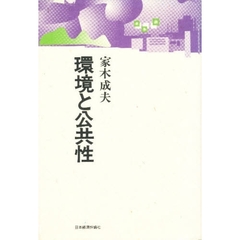 環境と公共性