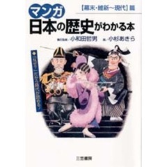 マンガ日本の歴史がわかる本　〈幕末・維新～現代〉篇