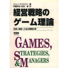 経営戦略のゲーム理論　交渉・契約・入札の戦略分析