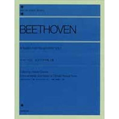 ベートーヴェン／ピアノ・ソナタ集 1（解説付） (全音ピアノライブラリー)