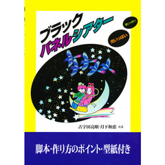 ブラックパネルシアター　光いっぱい夢いっぱい