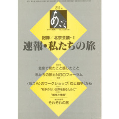 あごら　２１１号　記録／北京会議　１