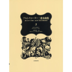 アルト・リコーダー二重奏曲集　　　３