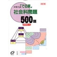 社会科問題５００題　改訂版