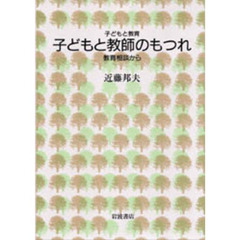 子どもと教師のもつれ　教育相談から