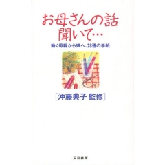 お母さんの話聞いて…　働く母親から娘へ、２８通の手紙