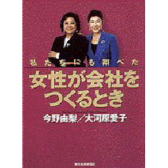 女性が会社をつくるとき　私たちにも翔べた