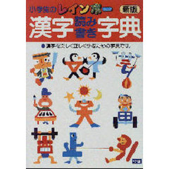 小学生のレインボー漢字読み書き字典　新版