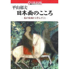 日本画のこころ　私が絵画から学んだこと