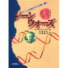 ジーンウォーズ　ゲノム計画をめぐる熱い闘い