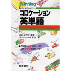 コロケーション英単語　単語と単語の結びつき