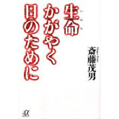 生命かがやく日のために