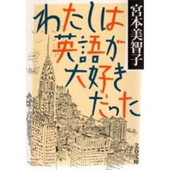 わたしは英語が大好きだった
