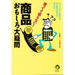 商品おもしろ大疑問　使ってて知らない！