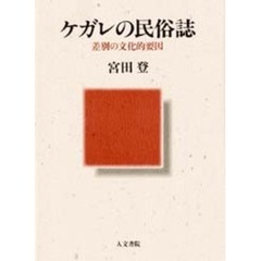 ケガレの民俗誌　差別の文化的要因