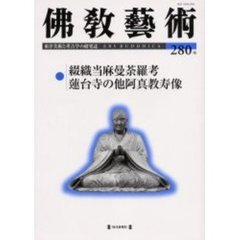 仏教芸術　２８０号　綴織当麻曼荼羅考／蓮台寺の他阿真教寿像