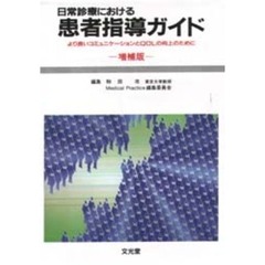 日常診療における患者指導ガイド　より良いコミュニケーションとＱＯＬの向上のために　増補版